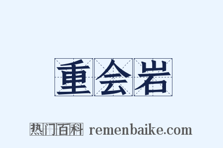 重会岩是什么意思的图片